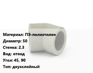 Отвод ПЭ-полиэтилен 50х2.3 отвод Угол:45, 90 двухслойный